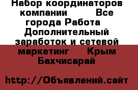 Набор координаторов компании Avon - Все города Работа » Дополнительный заработок и сетевой маркетинг   . Крым,Бахчисарай